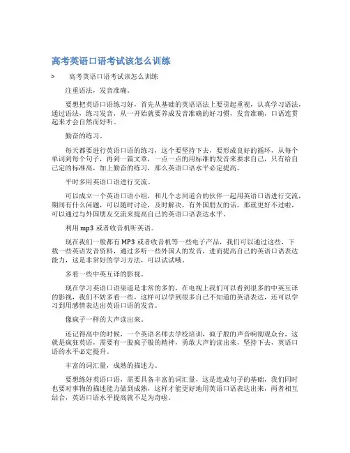 最新高考英语口语考试该怎么训练