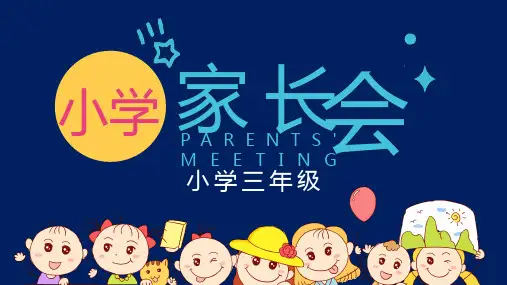 小学生三年级家长会PPT课件