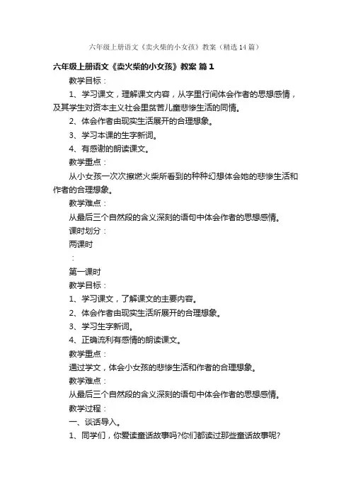 六年级上册语文《卖火柴的小女孩》教案（精选14篇）