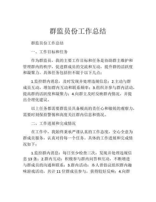 群监员份工作总结