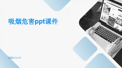 吸烟危害PPT课件
