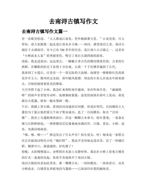 去南浔古镇写作文