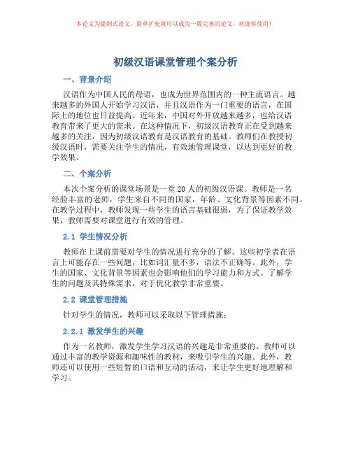 初级汉语课堂管理个案分析