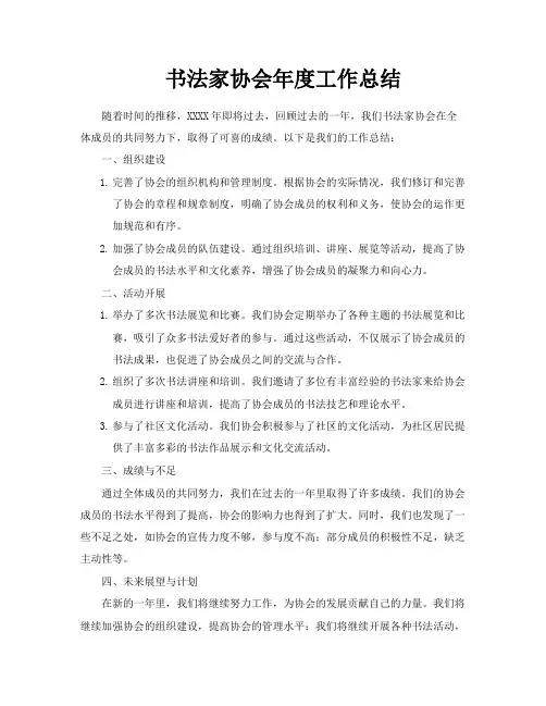 书法家协会年度工作总结