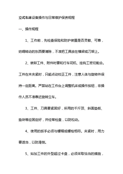 立式车床设备操作与日常维护保养规程