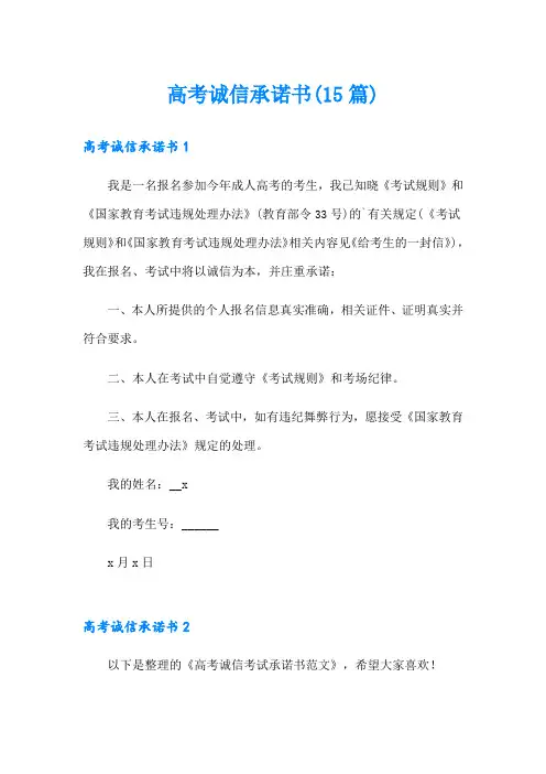 高考诚信承诺书(15篇)