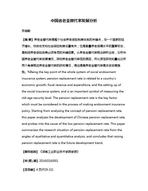 中国养老金替代率发展分析