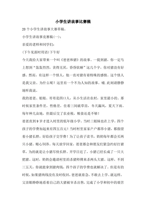 小学生讲故事比赛稿
