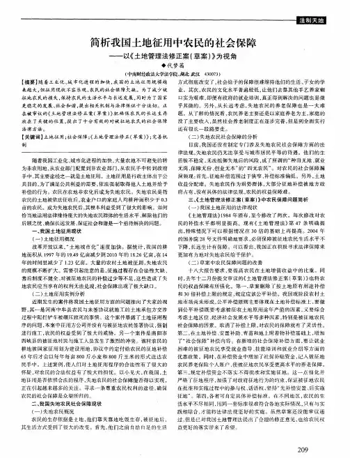 简析我国土地征用中农民的社会保障——以《土地管理法修正案(草案)》为视角