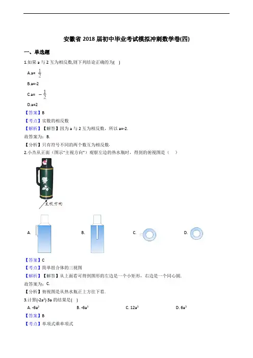 2018届安徽省中考模拟冲刺数学卷(四)含答案解析