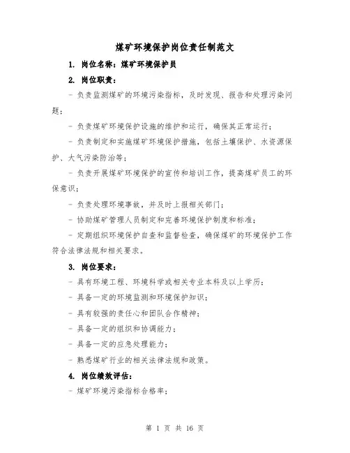 煤矿环境保护岗位责任制范文(四篇)