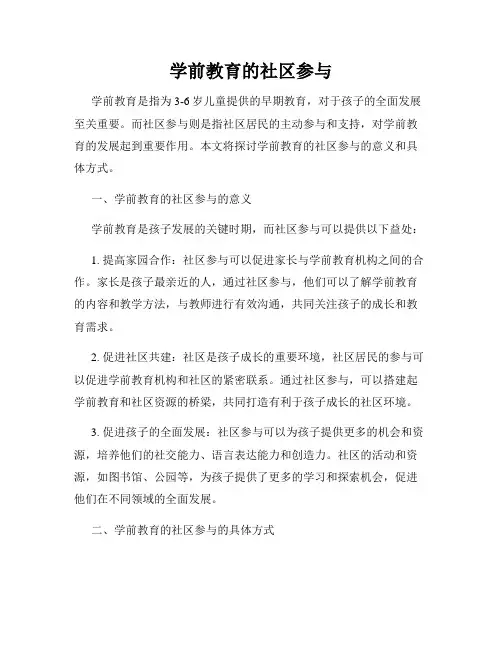学前教育的社区参与