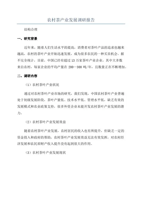 农村茶产业发展调研报告