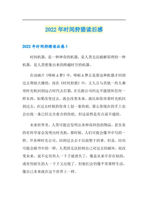 (精选)2022年时间狩猎读后感