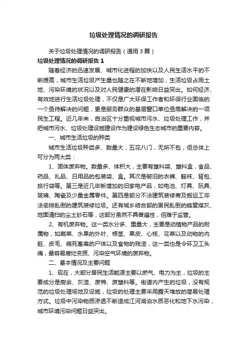 垃圾处理情况的调研报告
