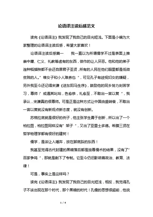 论语译注读后感范文
