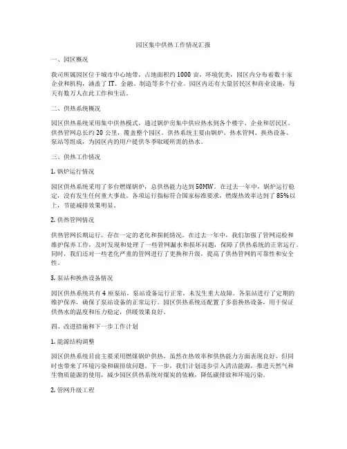 园区集中供热工作情况汇报