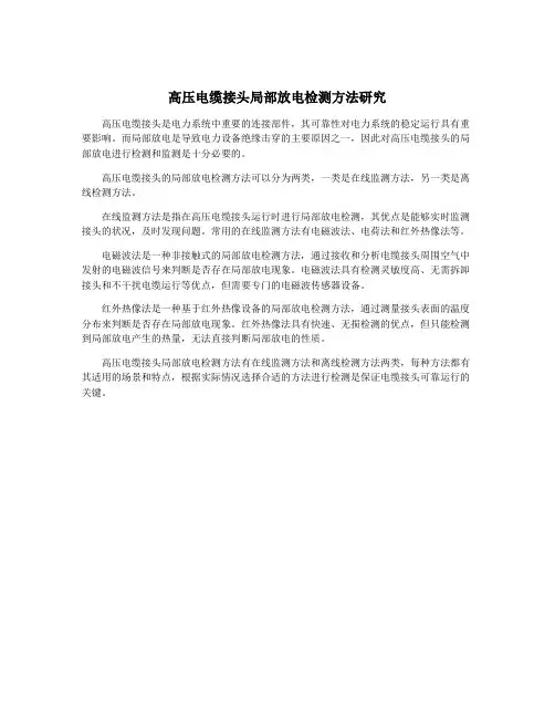 高压电缆接头局部放电检测方法研究