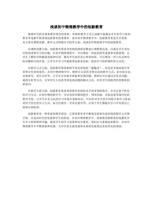 浅谈初中物理教学中的创新教育