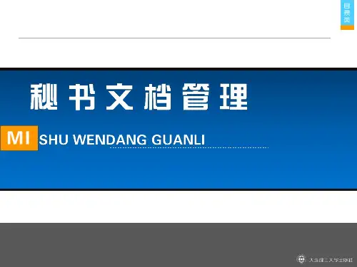 秘书文档管理完整版ppt全套教学教程(最新)