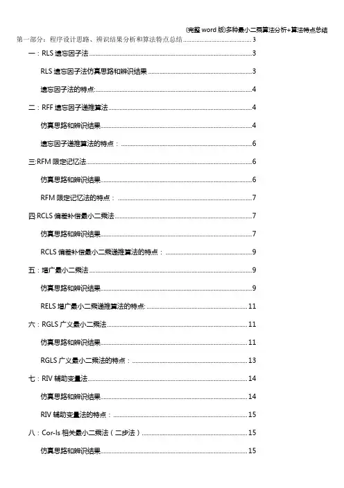 (完整word版)多种最小二乘算法分析+算法特点总结