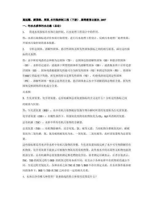 (完整版)高廷耀水污染控制工程(下册)习题讲解