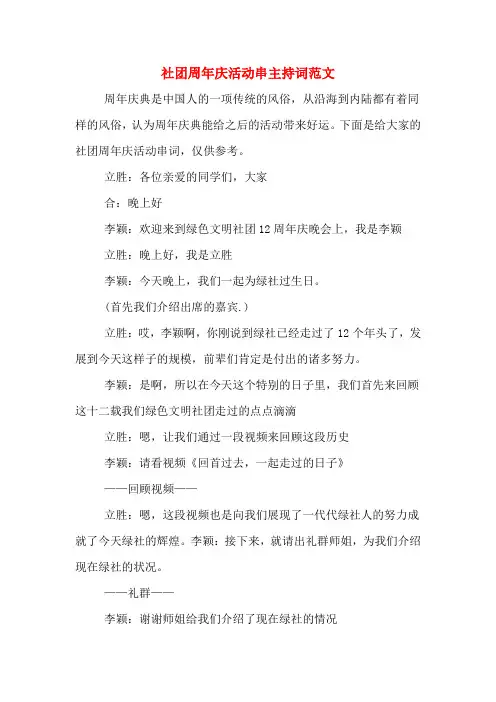 社团周年庆活动串主持词范文