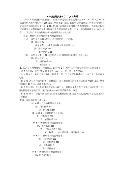 初级会计实务(二)复习资料