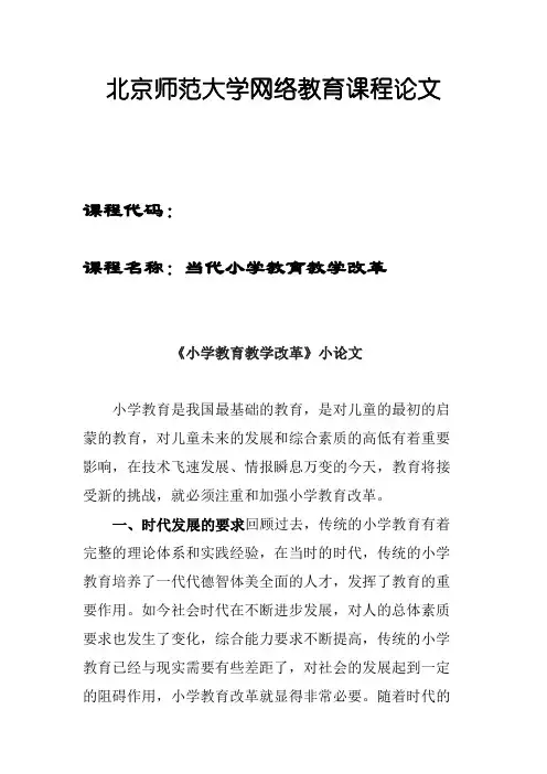 20秋《当代中外小学教育、教学及其改革》小论文考核题目 (3)