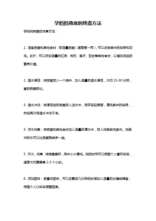 孕妈妈燕窝的炖煮方法
