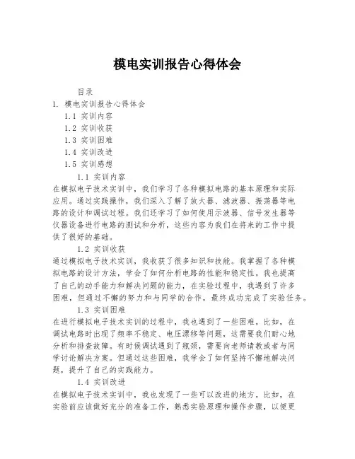 模电实训报告心得体会