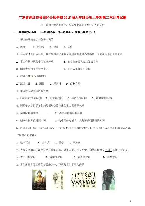 广东省深圳市福田区云顶学校2015届九年级历史上学期第二次月考试题
