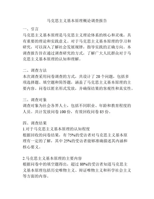 马克思主义基本原理概论调查报告