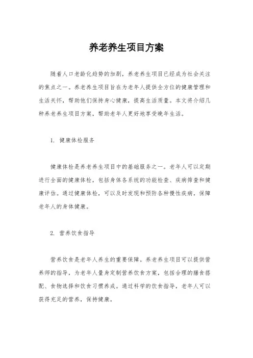 养老养生项目方案