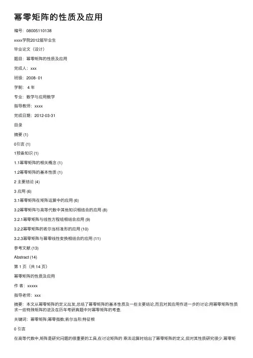 幂零矩阵的性质及应用