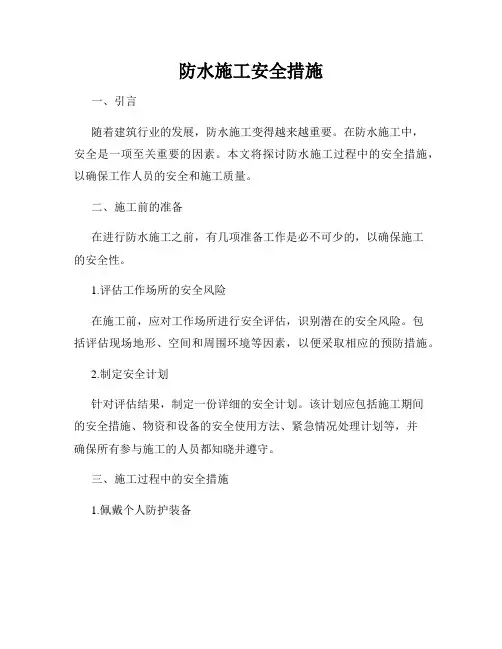 防水施工安全措施