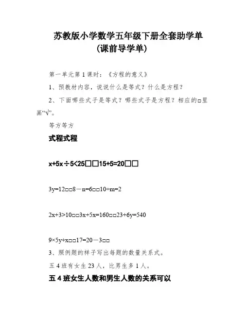 苏教版小学数学五年级下册全套助学单(课前导学单)