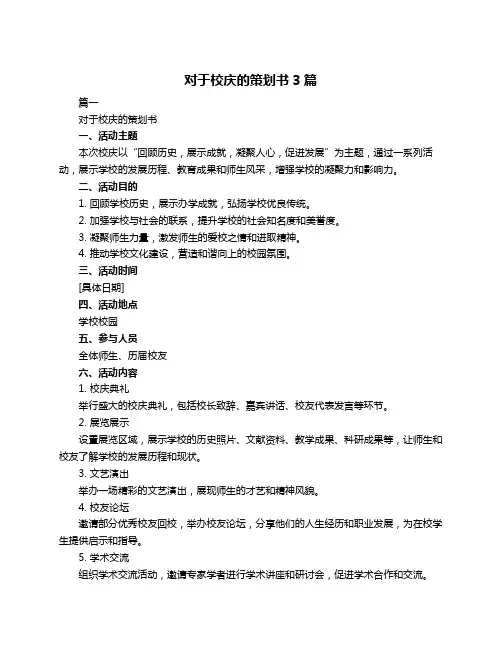 对于校庆的策划书3篇