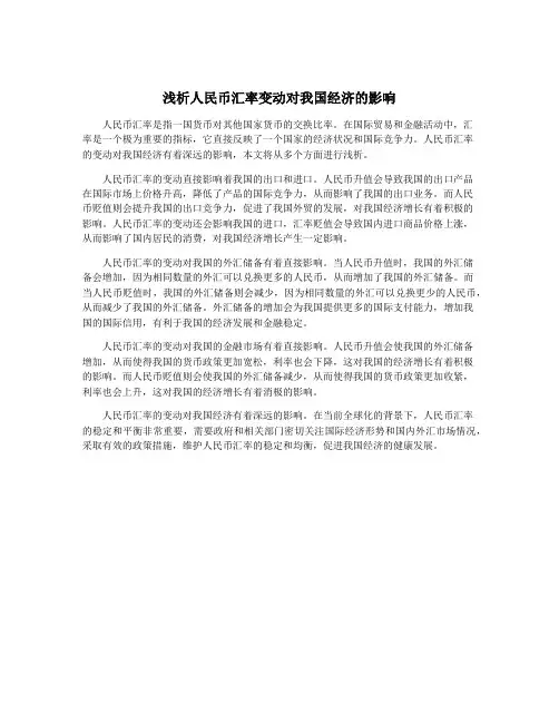 浅析人民币汇率变动对我国经济的影响