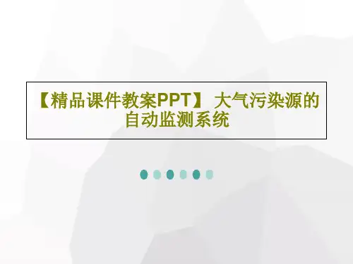 【精品课件教案PPT】 大气污染源的自动监测系统24页PPT