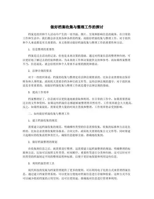 做好档案收集与整理工作的探讨