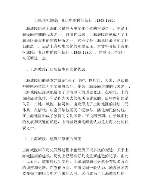 上海地区城隍：变迁中的民间信仰(1369-1930)