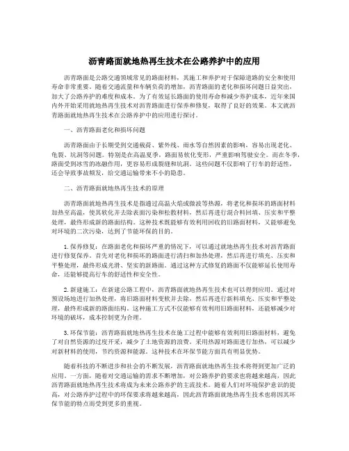 沥青路面就地热再生技术在公路养护中的应用
