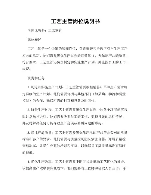 工艺主管岗位说明书