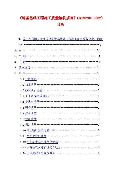建筑地基基础工程施工质量验收规范GB50202-20021