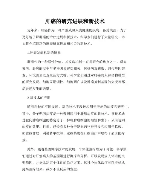 肝癌的研究进展和新技术