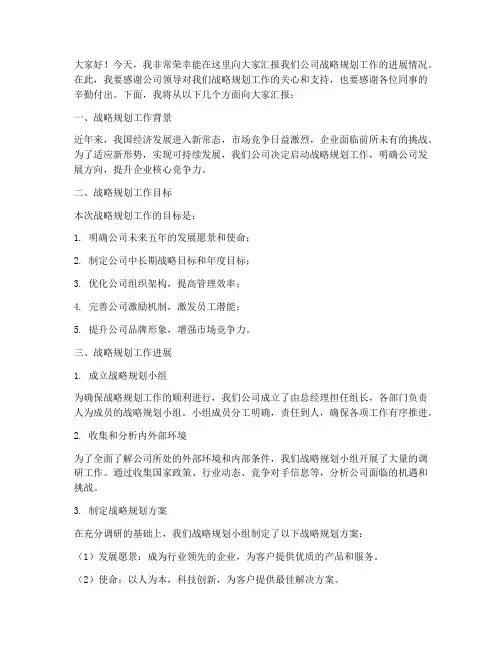 战略规划工作汇报发言稿