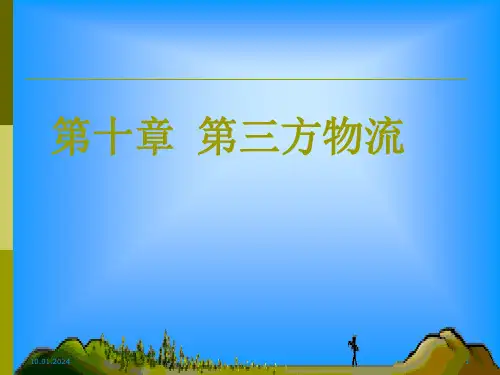 第十章第三方物流