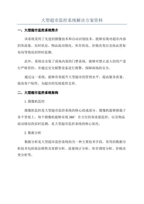 大型超市监控系统解决方案资料