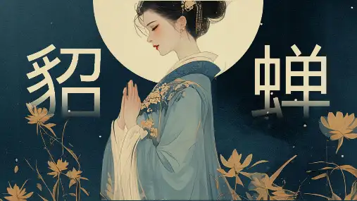 女性历史人物貂蝉介绍PPT模板